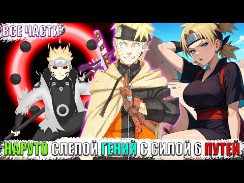 Видео: НАРУТО СЛЕПОЙ ГЕНИЙ С СИЛОЙ 6 ПУТЕЙ/АЛЬТЕРНАТИВНЫЙ СЮЖЕТ НАРУТО/ВСЕ ЧАСТИ