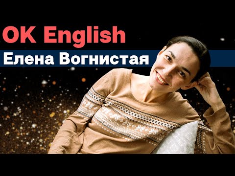 Видео: КТО ОНА НА САМОМ ДЕЛЕ ТАКАЯ - OK English ЕЛЕНА ВОГНИСТАЯ