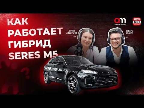 Видео: Бесконечная батарея гибридных SERES M5 и M7