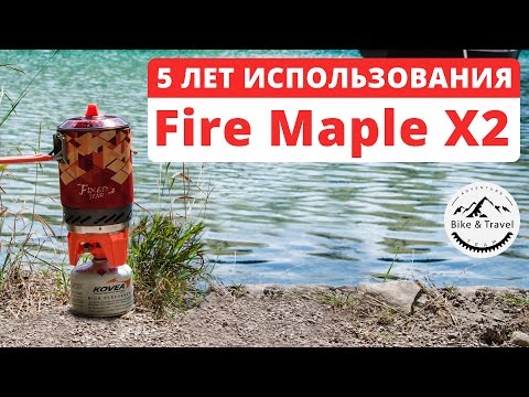 Видео: 5 лет пользовались Fire Maple X2 [2021]