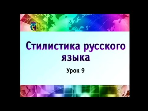 Видео: Урок 9. Научный стиль речи. Часть 1