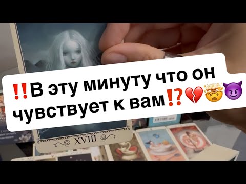 Видео: ‼️В эту минуту что он чувствует к вам⁉️💔🤯😈
