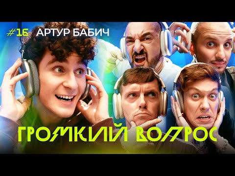 Видео: ГРОМКИЙ ВОПРОС с Артуром Бабичем