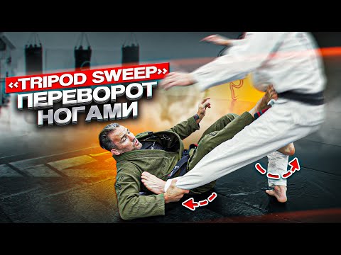 Видео: Переворот ногами "Tripod sweep". Используют в боях UFC