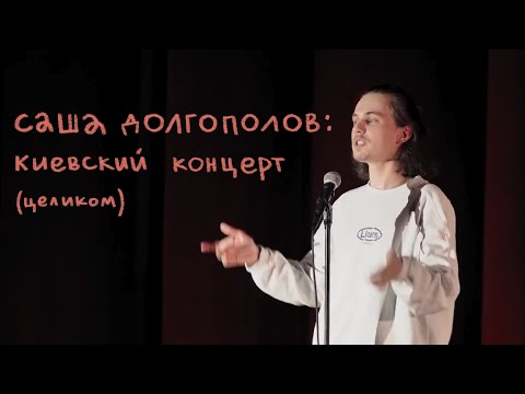 Видео: Александр Долгополов - концерт в Киеве (полная версия)