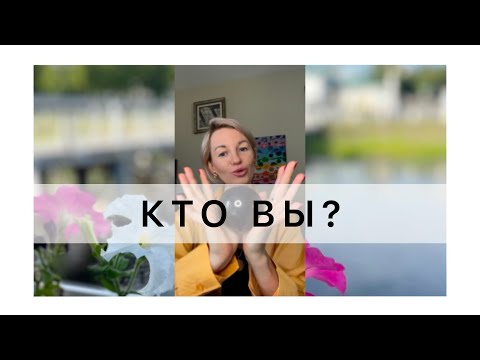 Видео: КТО ВЫ?! Как понять ПРЕДНАЗНАЧЕНИЕ?