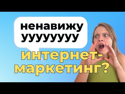 Видео: Что БЕСИЛО в Профессии Интернет-Маркетолога в самом начале. СЛОЖНОСТИ новичков в интернет рекламе