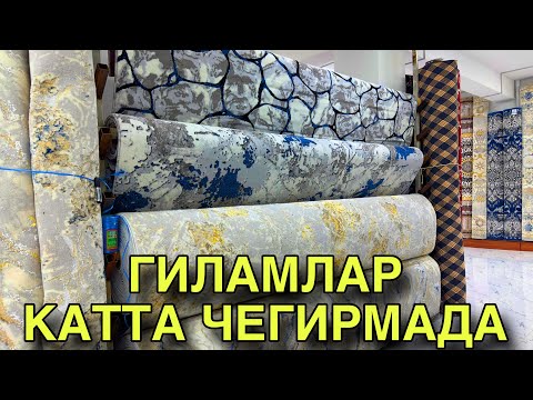 Видео: ГИЛАМЛАР КАТТА ЧЕГИРМАДА НАРХЛАРДА УЛГУРИБ ҚОЛИНГ ☎️91 497 00 99 GILAM NARXLARI CHEGIRMADA