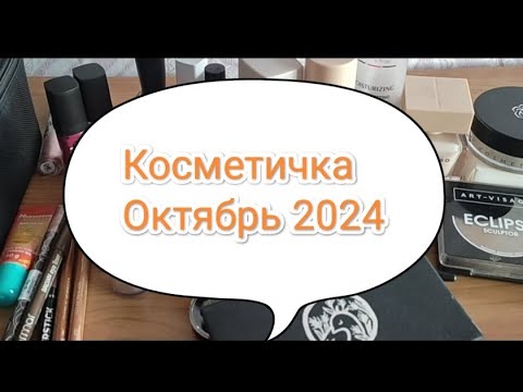 Видео: Косметичка на октябрь 2024 года