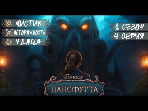 Видео: Прохождение ГОЛОСА ДАНСФУРТА / 1 Сезон. 4 Серия "Вместе"