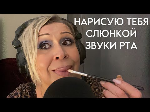 Видео: АСМР Слюнявая Кисточка | Макияж СЛЮНКОЙ | Близкий и неразборчивый шёпот | Звуки рта