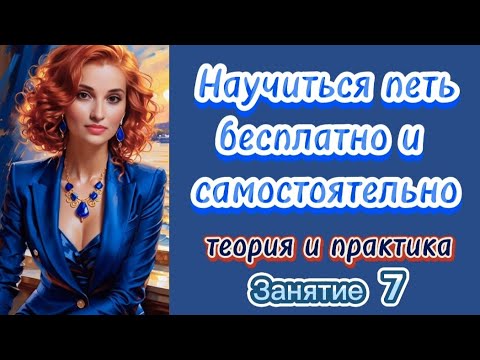 Видео: Курс вокала  "Основы". Занятие 7.Интонация в пении.