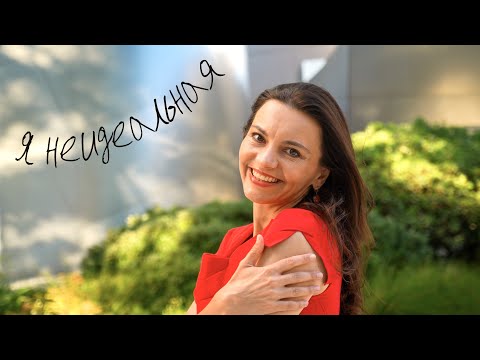 Видео: Я НЕИДЕАЛЬНАЯ - Юлия Чернышова