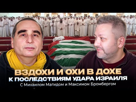 Видео: "Прилёт" и "хлопок" в Дохе: чем всё это обернётся для Ближнего Востока и остального мира?
