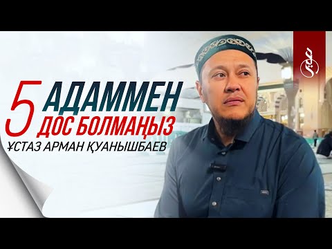 Видео: БЕС АДАММЕН ДОС БОЛМАҢЫЗ / Ұстаз Арман Қуанышбаев