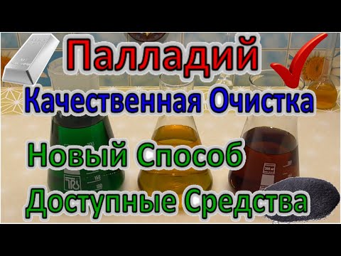 Видео: Аффинаж Палладия - простая очистка Новым способом подручными средствами! Сравнение Формиатов натрия!