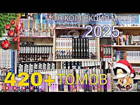 Видео: 🔥 420+ ТОМОВ МАНГИ | МОЯ КОЛЛЕКЦИЯ МАНГИ/МАНХВЫ/РАНОБЭ/АРТБУКОВ🔥 | 2025
