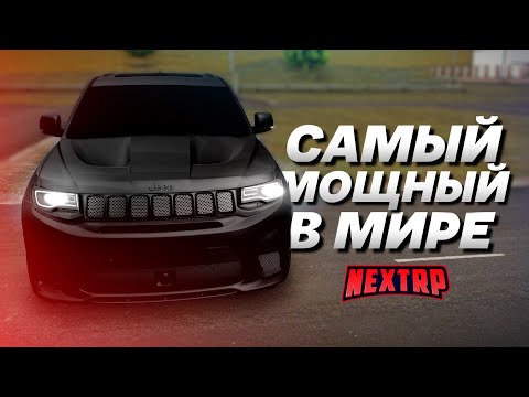 Видео: САМЫЙ МОЩНЫЙ В МИРЕ! JEEP GC TRACKHAWK! ПОЛНЫЙ ТЮНИНГ! (Next RP)