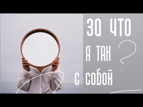 Видео: ЗА ЧТО Я ТАК С СОБОЙ