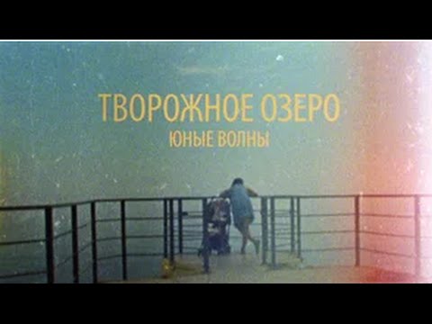 Видео: CURD LAKE  - YOUNG WAVES (Творожное озеро – Юные волны)