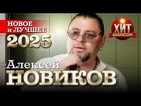 Видео: Алексей Новиков - Новое и Лучшее 2025