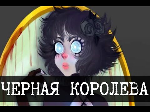 Видео: Черная королева [ЛОР]
