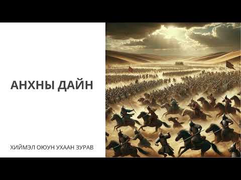 Видео: Хадаан тайш онгод 34 ТҮЛХҮҮР