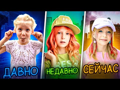 Видео: ДАВНО - НЕДАВНО - СЕЙЧАС! Кто Лучше её Знает?