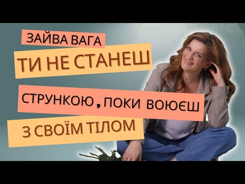 Видео: Тіло це індикатор щастя 