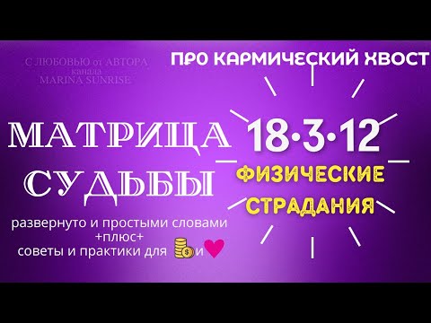 Видео: Кармический хвост 18-3-12 Матрица Судьбы 18 3 12 Советы как вывести энергии в ➕ плюс и притянуть 🪙 и