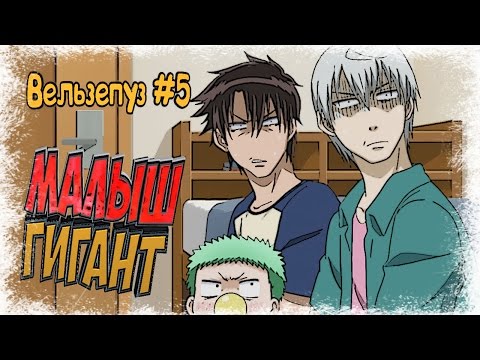 Видео: Вельзепуз #5 - приколы в озвучке Ancord (16+)