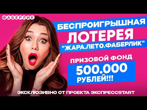 Видео: Беспроигрышная лотерея ЖАРА.ЛЕТО.ФАБЕРЛИК.