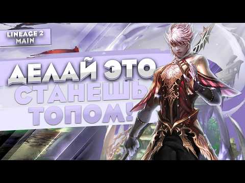 Видео: Главный совет новичкам в Lineage 2 Main. Самые важные рекомендации от стримеров и топов!