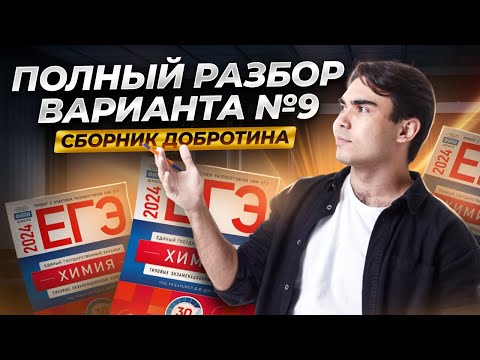 Видео: Разбор варианта №9 из сборника Добротина