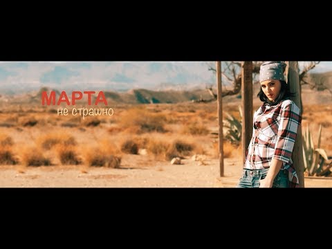 Видео: МАРТА - Не Страшно (2018)