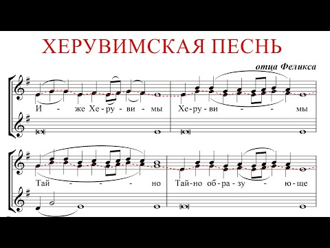 Видео: ХЕРУВИМСКАЯ ПЕСНЬ ✨ отца ФЕЛИКСА - СОПРАНО 2