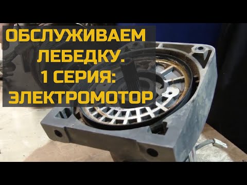 Видео: Обслуживание лебедки. Первая серия: мотор