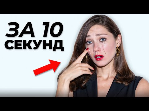 Видео: КАК быстро заплакать? Секретный прием Актеров