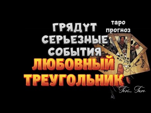 Видео: Любовный треугольник 💔. Что Его привлекает в каждой из Вас? Гадание онлайн