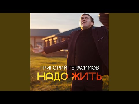 Видео: Надо жить