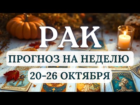 Видео: РАК♋НЕ СУЕТИТЕСЬ, ВСЕ РАЗРЕШИТСЯ САМО СОБОЙ♋ ГОРОСКОП НА НЕДЕЛЮ С 20 ПО 26 ОКТЯБРЯ 2025