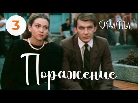 Видео: Поражение (1987) (3 серия) Фильм Булата Мансурова. В ролях Игорь Волков, Татьяна Плотникова. Драма