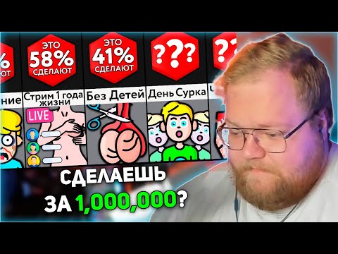 Видео: РЕАКЦИЯ T2x2: Сделаешь ЭТО За Миллион?! | Мир Сравнений