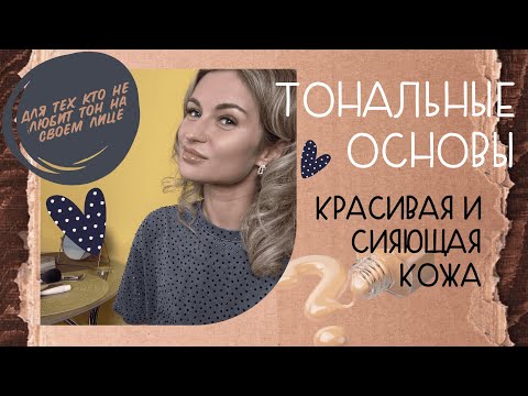 Видео: Тональные основы на все времена ⭐Эффект Glow skin⭐