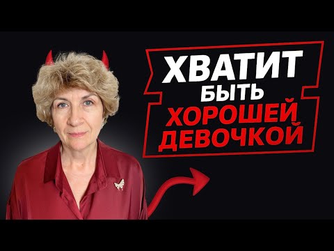 Видео: Хороших НИКТО НЕ ЛЮБИТ! Как перестать быть УДОБНОЙ и начать ЦЕНИТЬ себя?