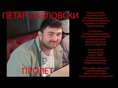 Видео: Петар Павловски - Пролет (2025) / Petar Pavlovski Prolet (2025)