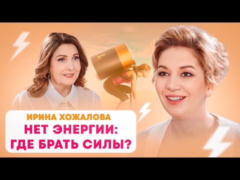 Видео: Я устала и нет сил. Как побороть апатию и найти мотивацию? Ирина Хожалова.