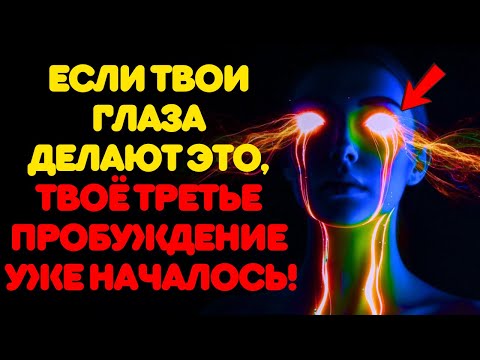 Видео: ЕСЛИ ТВОИ ГЛАЗА ДЕЛАЮТ ЭТО, ТЫ ВХОДИШЬ В ПРОБУЖДЕНИЕ ИЗБРАННОГО