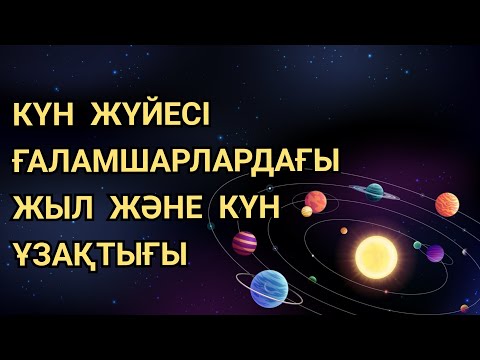Видео: КҮН ЖҮЙЕСІ. ҒАЛАМШАРЛАРДА КҮН ЖӘНЕ ЖЫЛ ҰЗАҚТЫҒЫ.