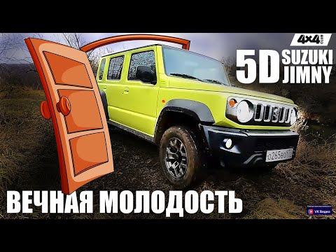 Видео: Пятидверный Suzuki Jimny и вечная молодость!